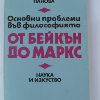 Основни проблеми във философията от Бейкън до Маркс, снимка 2 - Специализирана литература - 29093306