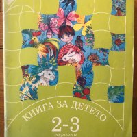 Книга за детето - за 2 - 3 годишни: Моят свят Аз и природата Аз и другите, снимка 3 - Други - 40284326