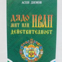 Книга Дядо Иван - мит или действителност - Асен Димов 2004 г., снимка 1 - Други - 42916490