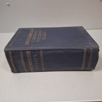 "Орфографический словарь русского языка",1957г. 110 000 слов, снимка 10 - Чуждоезиково обучение, речници - 42908207