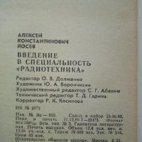 Введение в специальность "Радио техника" - А.Лосев - 1980г. , снимка 3 - Специализирана литература - 39622982