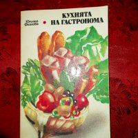 Кухнята на гастронома-Юлиана Фиалова, снимка 1 - Художествена литература - 24199208