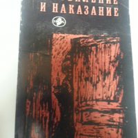 Престъпление и наказание - Ф.Достоевски, на български , 1983 г. мн.добра, снимка 1 - Художествена литература - 31890367