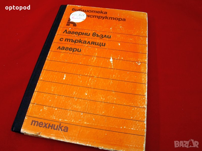 Лагерни възли с търкалящи лагери. Техника-1986г., снимка 1