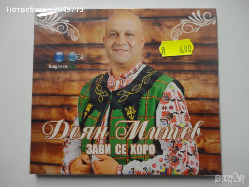 СД Деян Митев/Зави се хоро, снимка 1