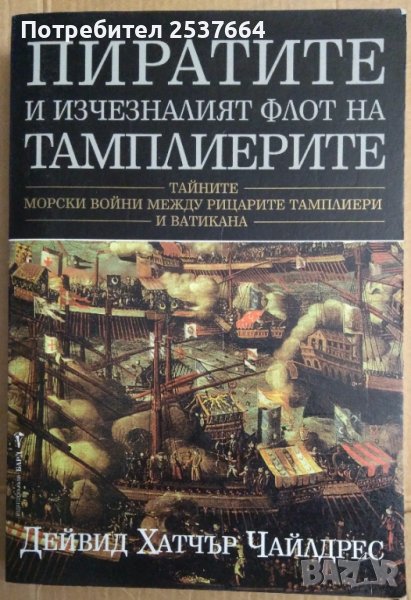 Пиратите и изчезналият флот на Тамплиерите  Дейвид Хатчър, снимка 1