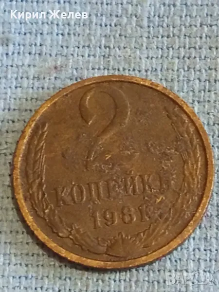 Стара монета 2 копейки 1981г. СССР рядка за КОЛЕКЦИЯ ДЕКОРАЦИЯ 30802, снимка 1