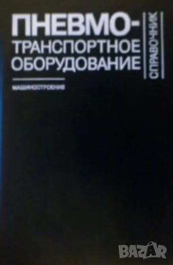 Пневмотранспортное оборудование: Справочник, снимка 1