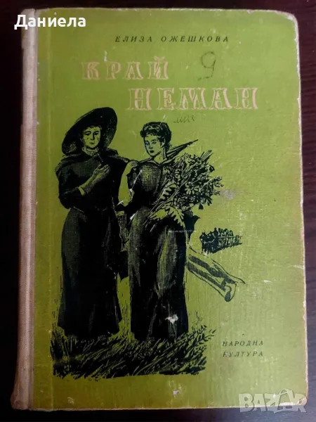 Край Неман- Елиза Ожешкова, снимка 1