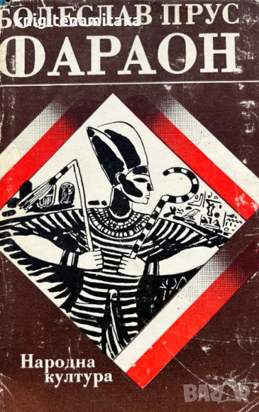 Фараон - Болеслав Прус, снимка 1