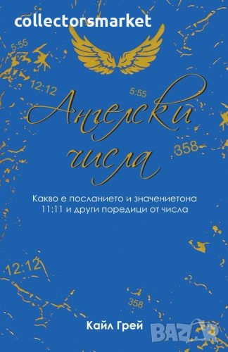 Ангелски числа, снимка 1