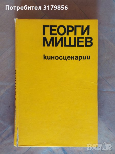 Книга - Георги Мишев - киносценарии, снимка 1