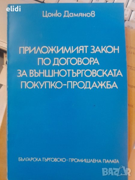 ПРИЛОЖИМИЯТ ЗАКОН ПО  ДОГОВОРА ЗА ВЪНШНОТЪРГОВСКАТА ПОКУПКО-ПРОДАЖБА Цоню Дамянов, снимка 1