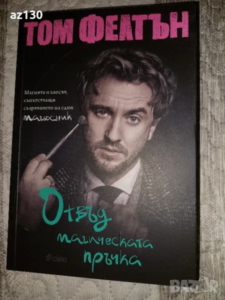 Том Фелтън Отвъд магическата пръчка, снимка 1