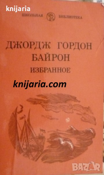 Джордж Гордон Байрон избранное, снимка 1