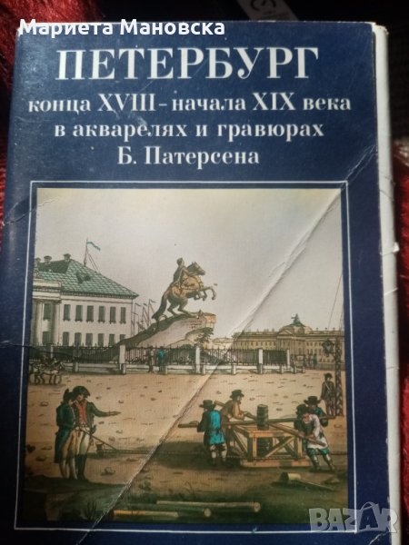 Картички от Петербург, днес 11 лв, снимка 1