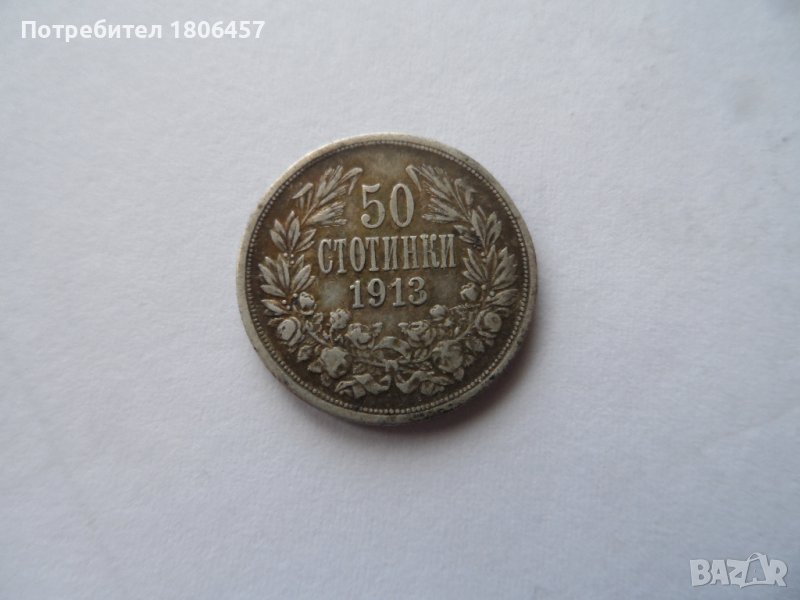 50 ст.1913 г. Сребро, снимка 1