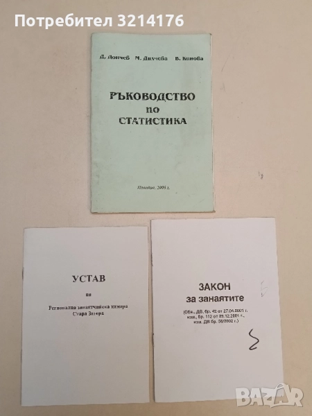Устав на регионална занаятчийска камара. Стара Загора, снимка 1