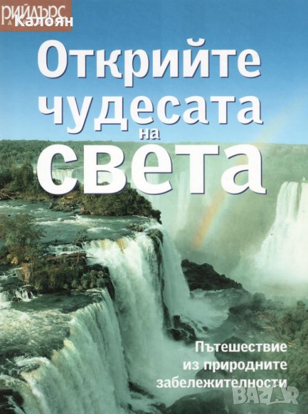 Открийте чудесата на света: Пътешествие из природните забележителности, снимка 1