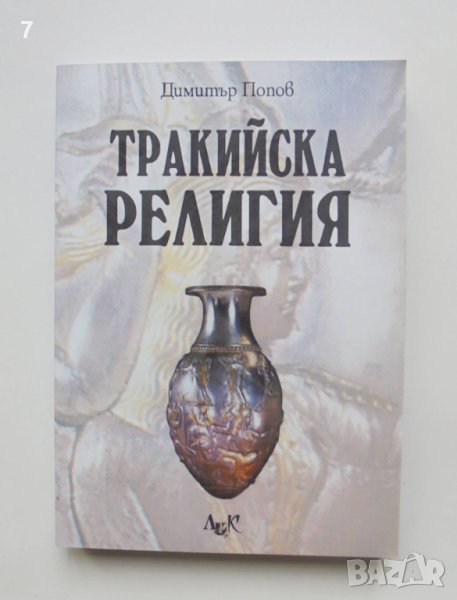 Книга Тракийска религия - Димитър Попов  2010 г., снимка 1