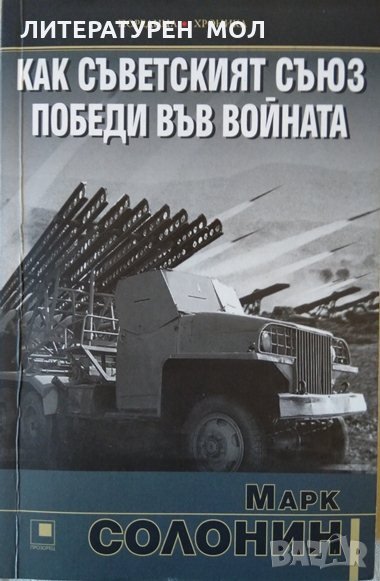 Как съветският съюз победи във войната. Марк Солонин 2021 г., снимка 1