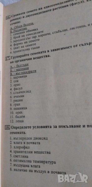 Тестови задачи по биология за 6.клас в Специализирана литература в гр ...