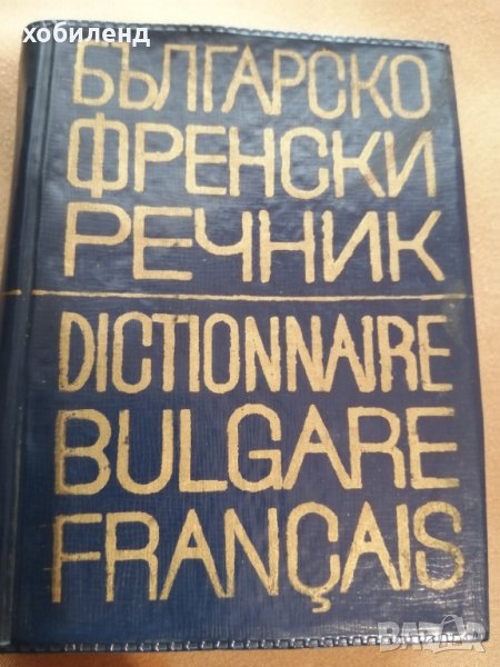 Френско-български речник, снимка 1