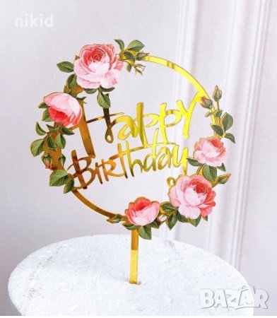 Happy Birthday рози кръг топер табела пластмасов за торта рожден ден украса декор, снимка 1
