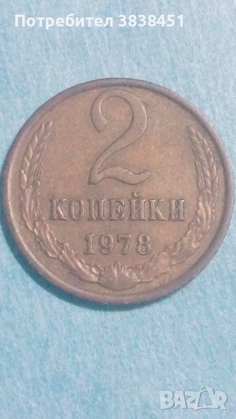 2 копейки 1978 года Русия, снимка 1