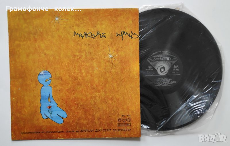 Малкият принц: драматизация (Антоан дьо Сент Екзюпери) - ВАА 1975 - приказка, снимка 1