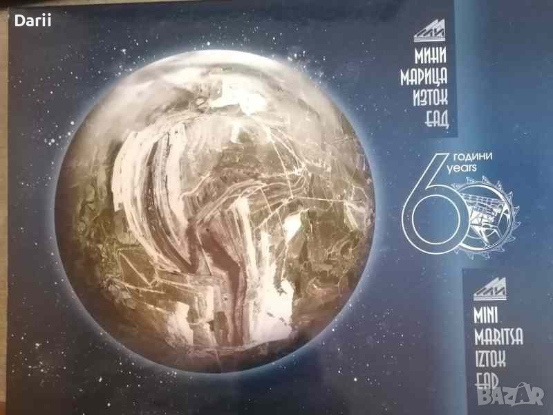 60 години Мини Марица-Изток-ЕАД, снимка 1
