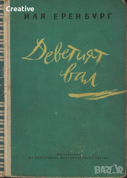 Деветият вал /Иля Еренбург/, снимка 1