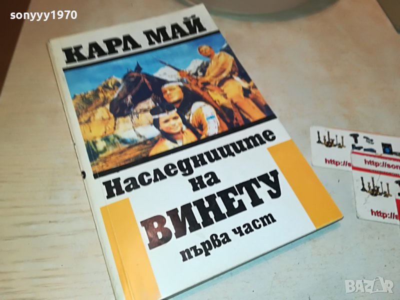 КАРЛ МАЙ НАСЛЕДНИЦИТЕ НА ВИНЕТУ-КНИГА 2201231838, снимка 1