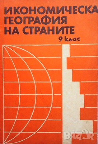 Икономическа география на страните за 9. клас, снимка 1