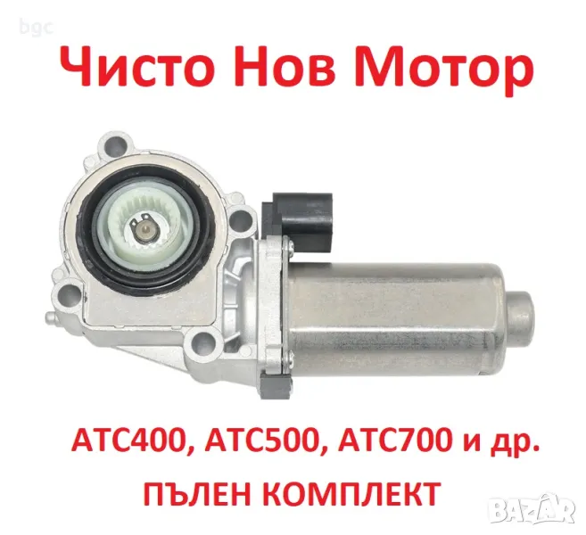 НОВ Актуатор за BOSCH  BMW E83 BMW E53 BMW E70 E70 Е71 E83 ATC400  ATC500  ATC700 , снимка 1