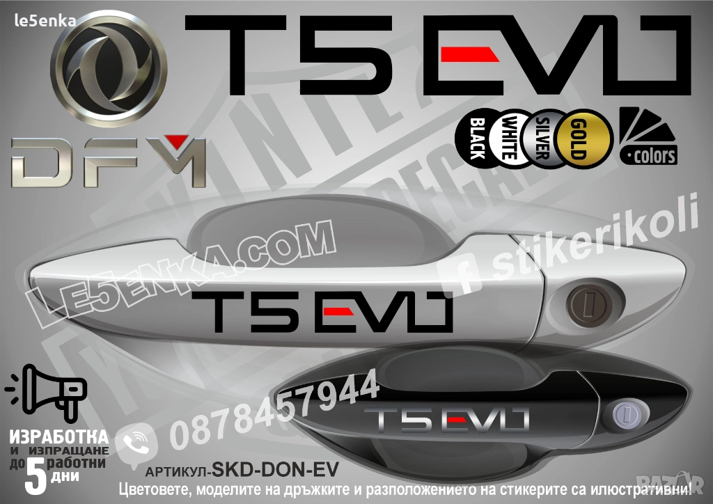 DONGFENG T5 Evo стикери дръжки SKD-DON-EVO, снимка 1