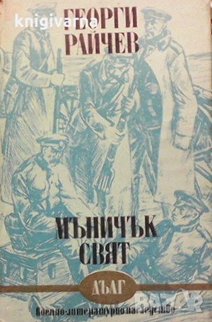 Мъничък свят Георги Райчев, снимка 1