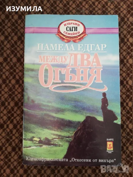 Между два огъня - Памела Едгар, снимка 1