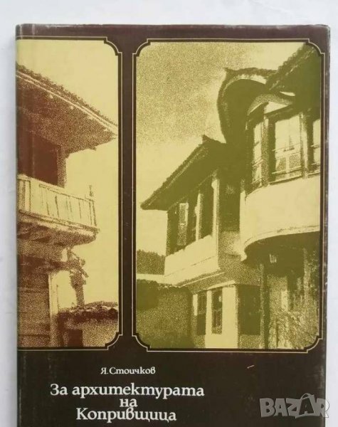 Книга За архитектурата на Копривщица - Янчо Стоичков 1977 г., снимка 1