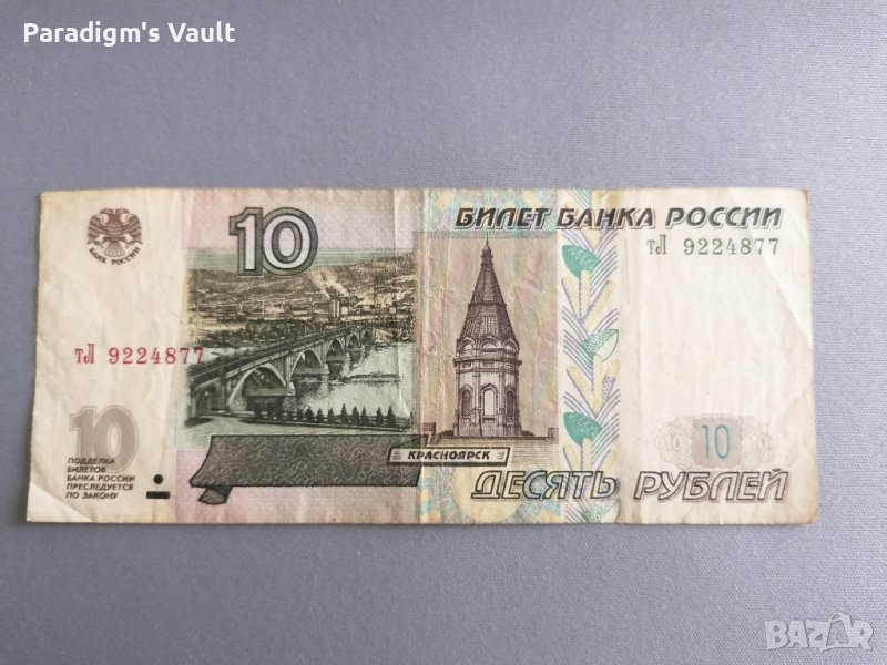 Банкнота - Русия - 10 рубли | 1997г., снимка 1