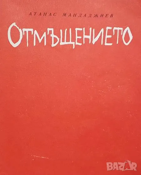 Отмъщението Атанас Мандаджиев, снимка 1