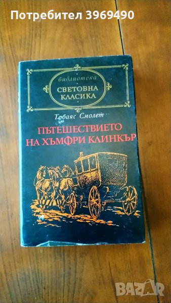 " Пътешествието на Хъмфри Клинкър "., снимка 1