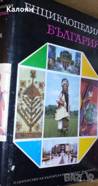 Енциклопедия България. Том 4: М-О, снимка 1