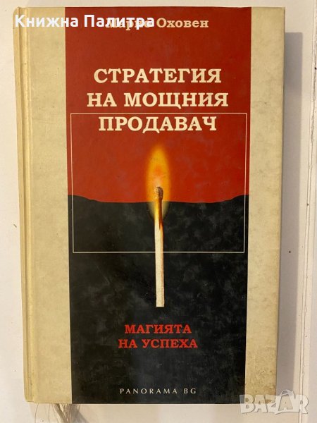 Стратегия на мощния продавач , снимка 1