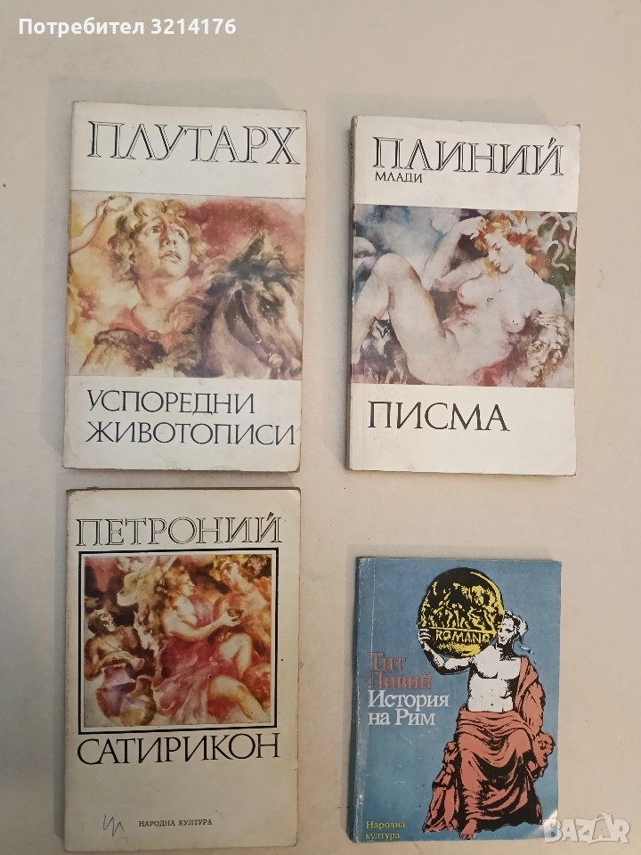 Успоредни животописи - Плутарх, снимка 1