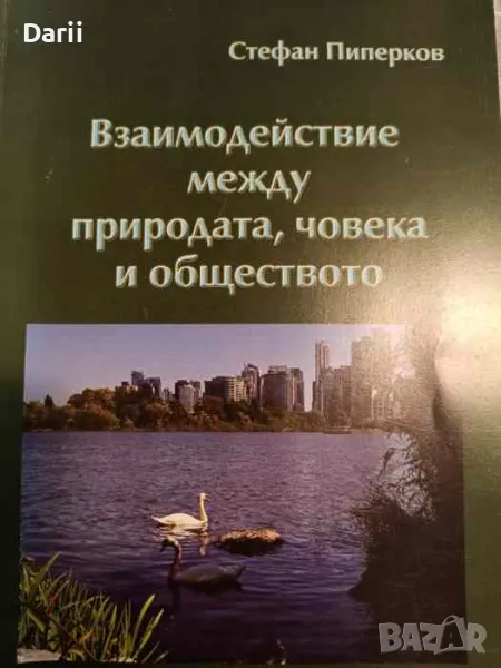Взаимодействие между природата, човека и обществото- Стефан Пиперков, снимка 1