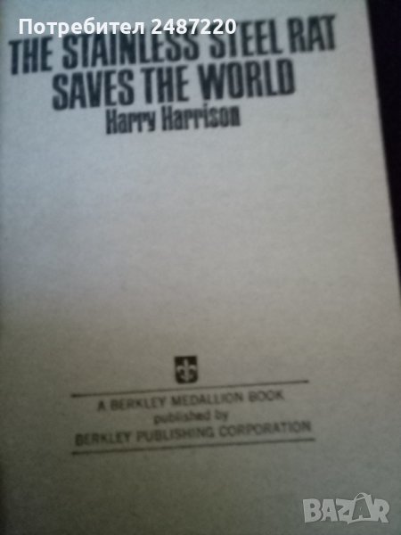 The stainless steel rat saves the world Harry Harrison paperback 1979г., снимка 1
