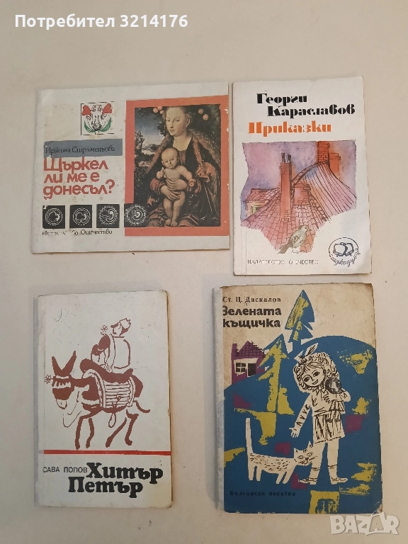 Зелената къщичка - Стоян Ц. Даскалов, снимка 1