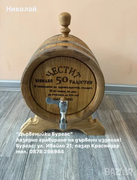 Дървени бурета от черница, 5 и 10 литра, лазерно гравирани, снимка 1