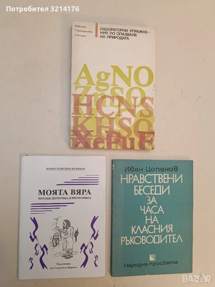 Моята вяра - Ваньо Георгиев Брънков, снимка 1